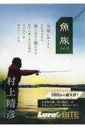 ＤＶＤ＞村上晴彦：魚旅