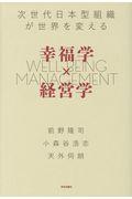 幸福学×経営学 / 次世代日本型組織が世界を変える