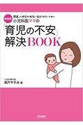 小児科医ママの「育児の不安」解決ＢＯＯＫ