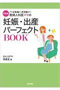 産婦人科医ママの妊娠・出産パーフェクトＢＯＯＫ