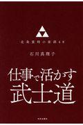 仕事で活かす武士道