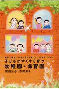 子どもがすくすく育つ幼稚園・保育園 / 教育・環境・安全の見方や選び方、付き合い方まで