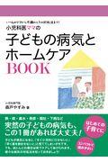 小児科医ママの子どもの病気とホームケアＢＯＯＫ