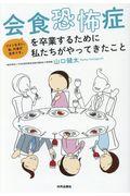 会食恐怖症を卒業するために私たちがやってきたこと