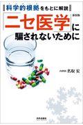 「ニセ医学」に騙されないために 新装版 / 科学的根拠をもとに解説