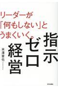 指示ゼロ経営 / リーダーが「何もしない」とうまくいく。