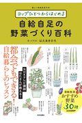 コップひとつからはじめる自給自足の野菜づくり百科