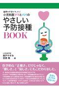 小児科医ママとパパのやさしい予防接種ＢＯＯＫ