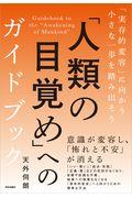 「人類の目覚め」へのガイドブック