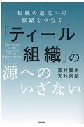 「ティール組織」の源（ソース）へのいざない