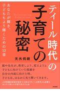 「ティール時代」の子育ての秘密