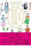 百女百様 街で見かけた女性たち