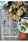 British Savoury Baking / イギリスの古くて新しいセイボリーベイキング