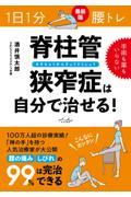 １日１分腰トレ脊柱管狭窄症は自分で治せる！