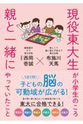 現役東大生が小学生のころ親と一緒にやっていたこと