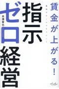 賃金が上がる！指示ゼロ経営