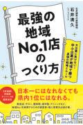 最強の地域ＮＯ．１店のつくり方