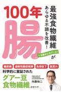 １００年腸　最強食物繊維があらゆる不調を改善！