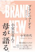 ブランニューデイ あたらしい日