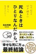 死ぬときはひとりなんだから。