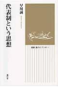 代表制という思想