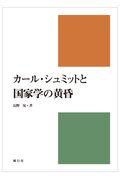 カール・シュミットと国家学の黄昏