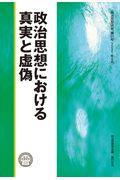 政治思想における真実と虚偽