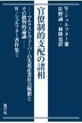 官僚制的支配の諸相