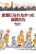 麦畑になれなかった屋根たち