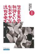 児童文学批評というたおやかな流れの中で