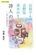 石垣りん・吉野弘・茨木のり子詩人の世界