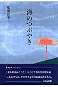 海のつぶやき