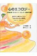 心のエコロジー / 交流分析・ストロークエコノミー法則の打破