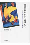 激動のなかを書きぬく