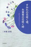 すみれの花咲く頃、矢車菊の花咲く時