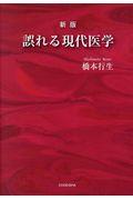 誤れる現代医学