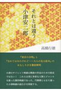 それとは違う小津安二郎