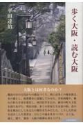 歩く大阪・読む大阪 / 大阪の文化と歴史