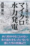 七十歳で始めたマイクロ水力発電