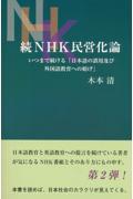 続ＮＨＫ民営化論