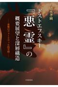 ドストエフスキー『悪霊』の概要展望と深層構造