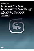 Autodesk 3ds Max Autodesk 3ds Max Designビジュアルリファレン / 逆引き&図解事典