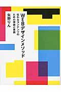 WEBデザインメソッド / 伝わるコンテンツのための理論と実践