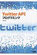 Twitter APIプログラミング