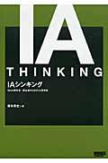 IAシンキング / Web制作者・担当者のためのIA思考術