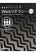 Webリテラシー 第2版