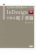 ＡＤＰＳ＆ＥＰＵＢがやってくるＩｎＤｅｓｉｇｎで作る電子書籍