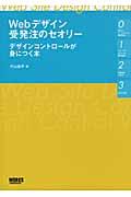 Webデザイン受発注のセオリー / デザインコントロールが身につく本