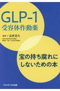 ＧＬＰー１受容体作動薬