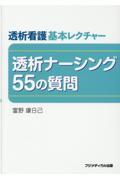 透析看護基本レクチャー　透析ナーシング５５の質問